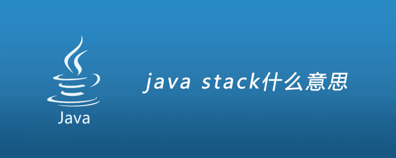 java stack什么意思