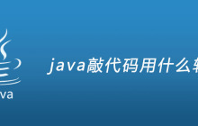 java敲代码用什么软件