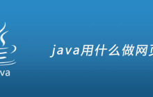 java用什么做网页