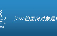 java的面向对象是什么