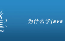 为什么学java