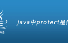 java中protect是什么