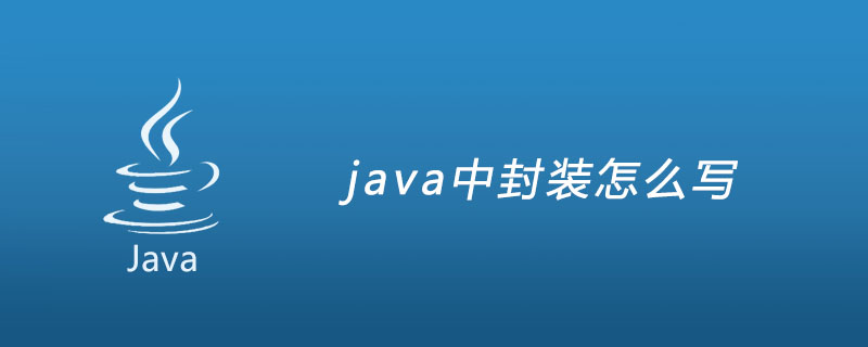 java中封装怎么写