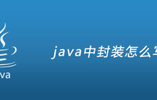 java中封装怎么写