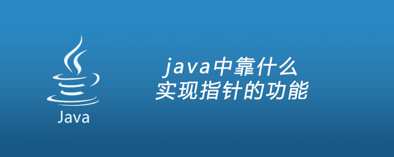 java中靠什么实现指针的功能
