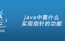 java中靠什么实现指针的功能