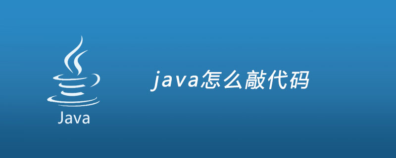 java怎么敲代码