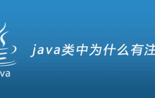 java类中为什么有注解