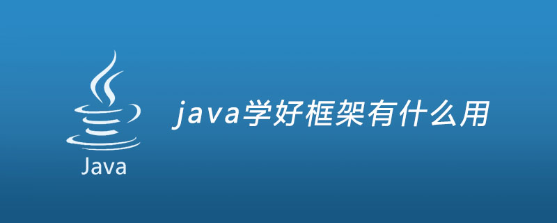 java学好框架有什么用