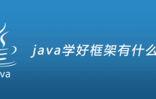 java学好框架有什么用