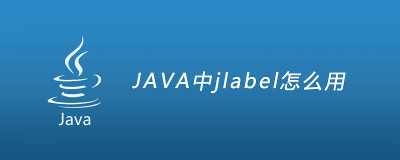 JAVA中jlabel怎么用