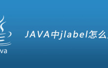 JAVA中jlabel怎么用