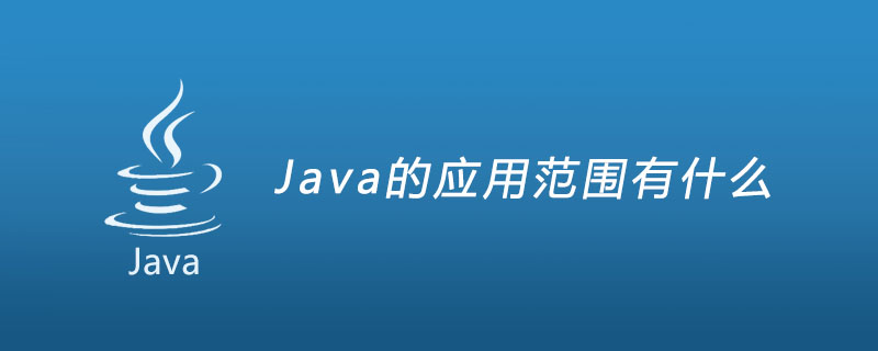 Java的应用范围有什么