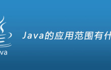 Java的应用范围有什么