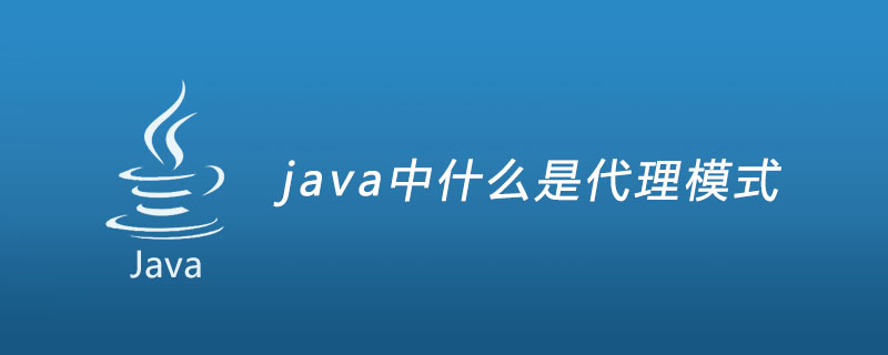 java中什麼是代理模式