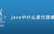 java中什么是代理模式