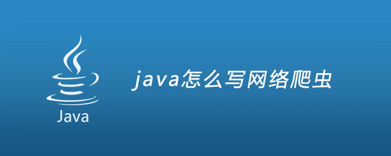 java怎么写网络爬虫