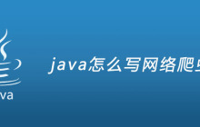java怎么写网络爬虫