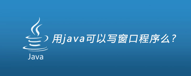 用java可以写窗口程序么?