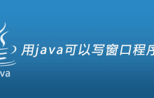 用java可以写窗口程序么?