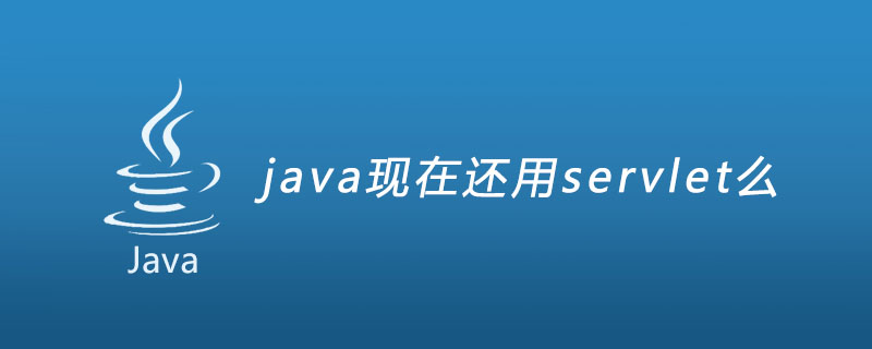 java现在还用servlet么