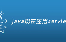 java现在还用servlet么