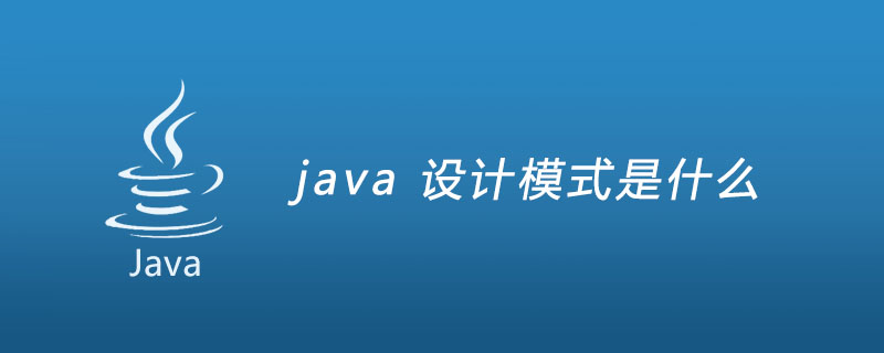 java 设计模式是什么