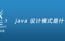 java 设计模式是什么