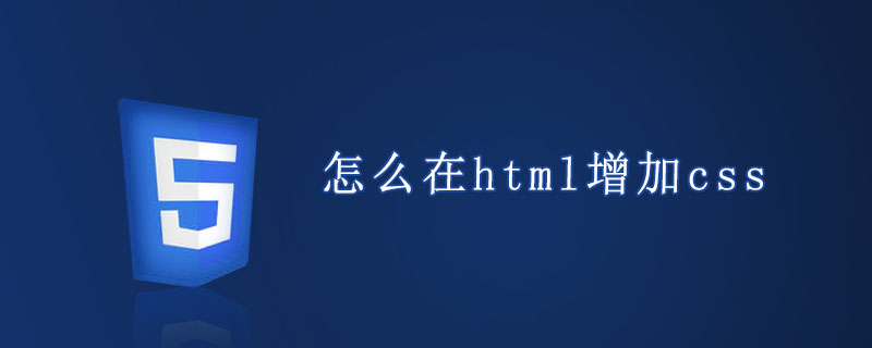 怎么在html增加css