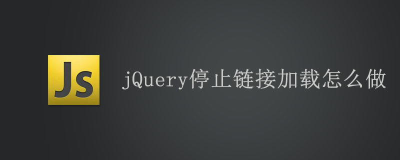 jQuery停止链接加载怎么做