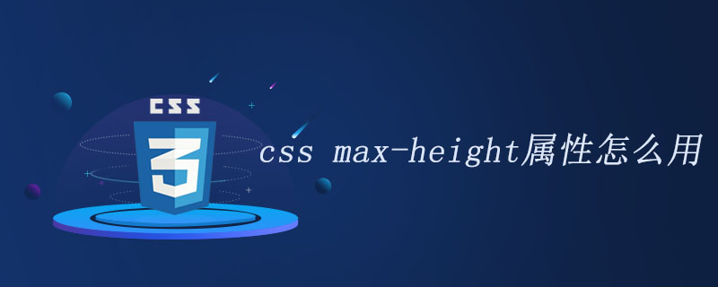 css max-height属性怎么用