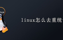 linux怎么去重统计