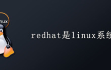 redhat是linux系统么