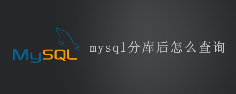 mysql分庫后怎么查詢-小浪學習網