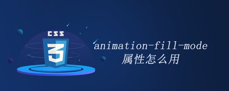 css animation-fill-mode属性怎么用