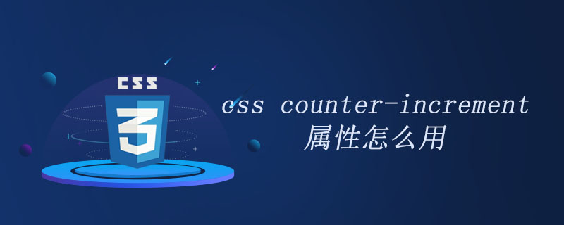 css counter-increment属性怎么用