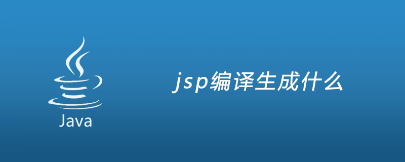 jsp编译生成什么