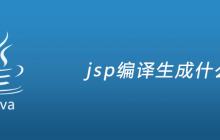 jsp编译生成什么