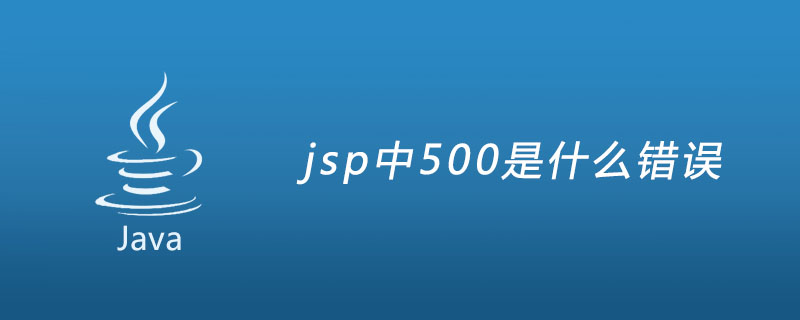 jsp中500是什么错误