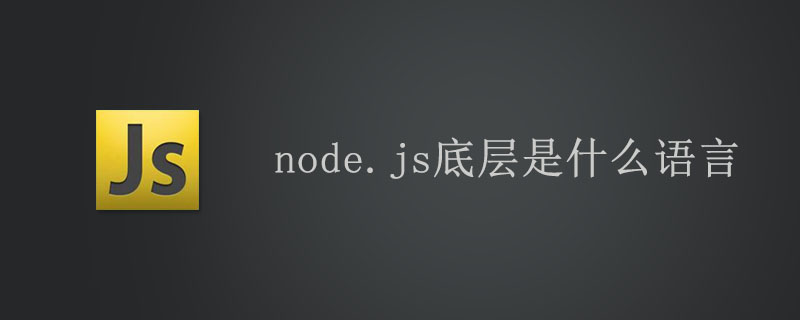 node.js底层是什么语言