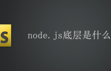 node.js底层是什么语言