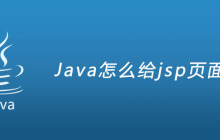 Java怎么给jsp页面赋值