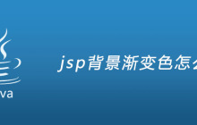 jsp背景渐变色怎么写