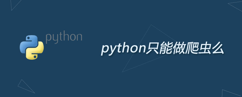 python只能做爬虫么