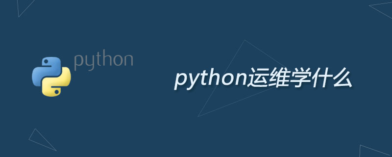 python运维学什么