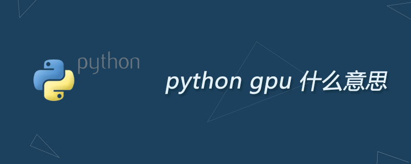 python gpu 什么意思