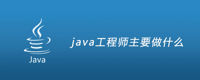 java工程师主要做什么