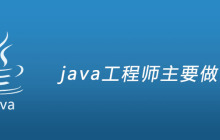 java工程师主要做什么