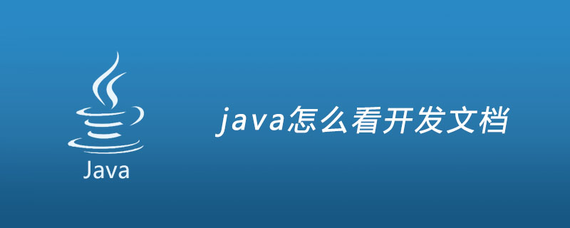 java怎么看开发文档
