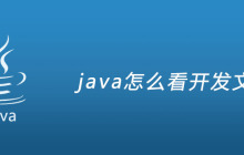 java怎么看开发文档
